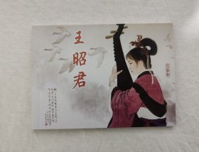 王昭君