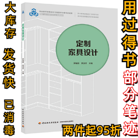 定制家具設(shè)計(jì)羅春麗9787518429066中國輕工業(yè)出版社2020-07-01