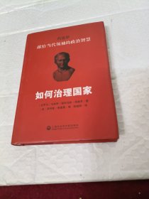 如何治理国家：献给当代领袖的政治智慧