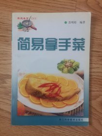 家庭美食：简易拿手菜