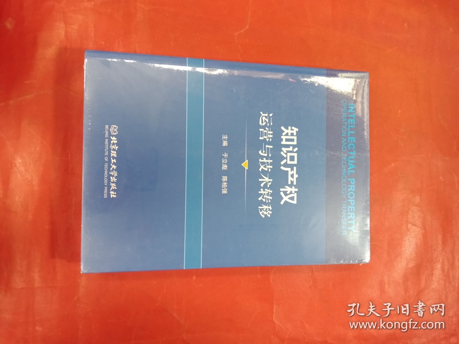 知识产权运营与技术转移