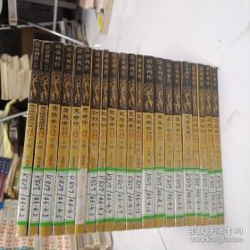 清帝列传 21本合售