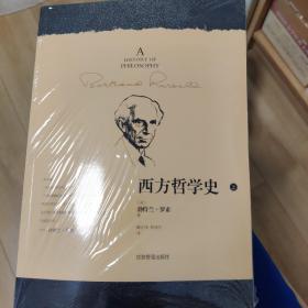 西方哲学史（上下全二册）