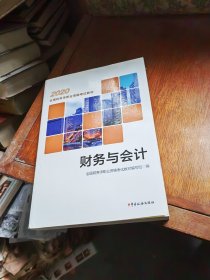 税务师2020考试教材 2020年全国税务师职业资格考试教材 财务与会计