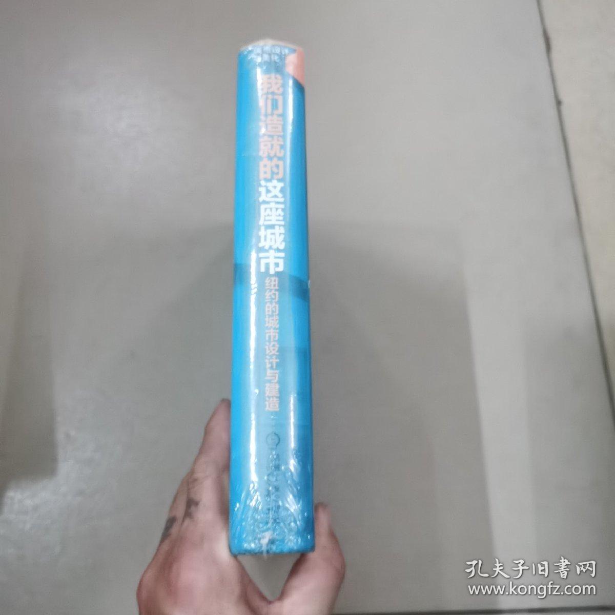 我们造就的这座城市：纽约的城市设计与建造