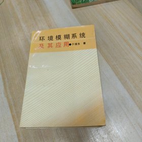 环境模糊系统及其应用