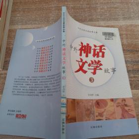 中外文学名著故事总集：中外神话文学故事 3