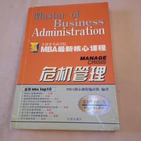 危机管理（最新中文修订版）——MBA最新核心教程