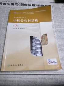 中医骨伤科基础（第3版）