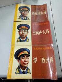 十大将军传记丛书：黄克诚大将、王树声大将、谭政大将（3本）