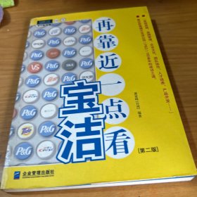 再靠近一点看宝洁：揭示宝洁公司