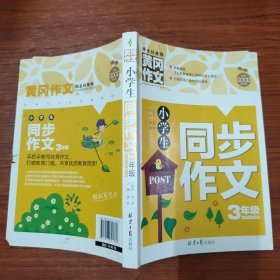 （偏远六区不包邮）小学生同步作文3年级 黄冈作文