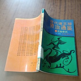 现代语文版资治通鉴57元和中兴