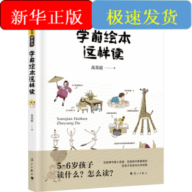学前绘本这样读 5~6岁