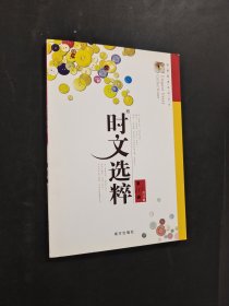 时文选粹