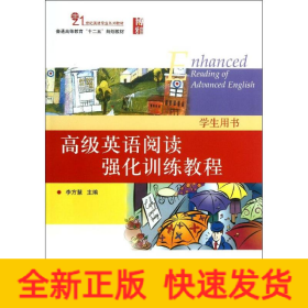 高級(jí)英語(yǔ)閱讀強(qiáng)化訓(xùn)練教程