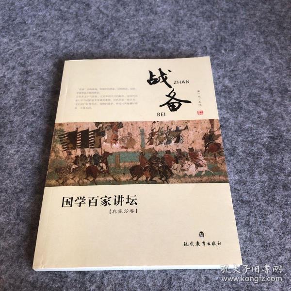 国学百家讲坛：战备（兵家分卷）