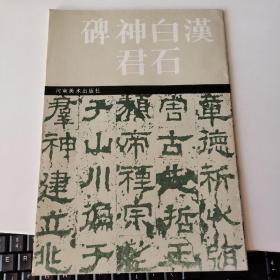 汉白石神君碑