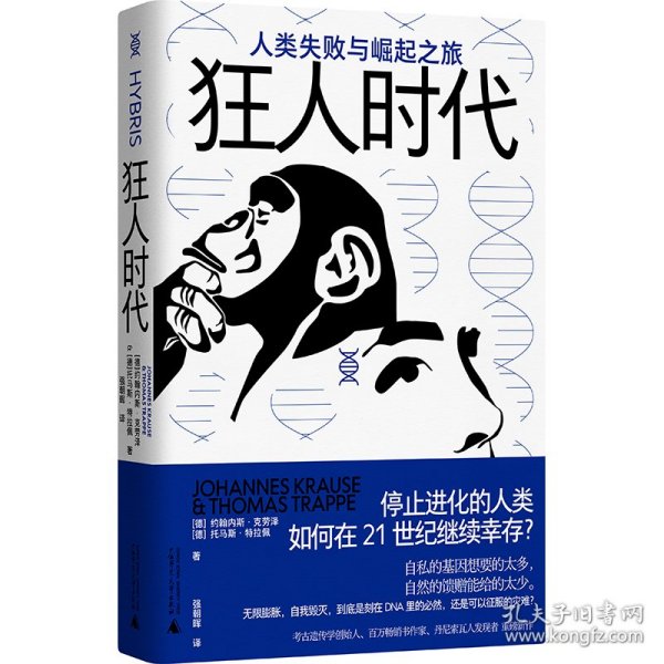 狂人时代：人类失败与崛起之旅（停止进化的人类如何在21世纪继续幸存？马斯克看好的宇宙并不乐观。人类简史的底层逻辑，遥望未来的重要参考）