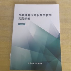 互联网时代高职数学教学实践探索