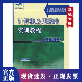 計(jì)算機(jī)應(yīng)用基礎(chǔ)實(shí)訓(xùn)教程 9787301108895