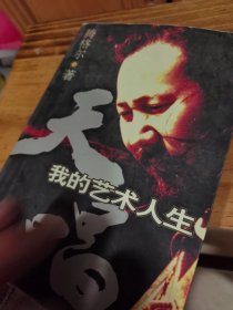 天唱：我的艺术人生