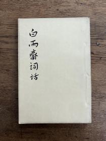 陈廷焯《白雨斋词话》（人民文学出版社1959年一版一印）