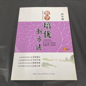 新版《数学培优竞赛新方法》四年级 黄东坡系列培优教辅（第4版）