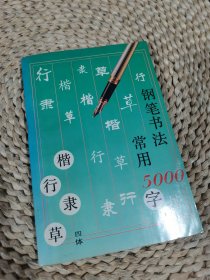 钢笔书法:四体常用5000字