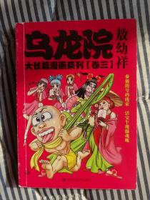 乌龙院大长篇漫画系列（卷三）