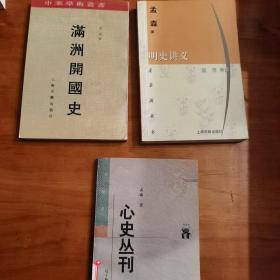 《满洲开国史》《明史讲义》《心史丛刊》