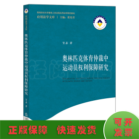 奥林匹克体育仲裁中运动员权利保障研究