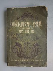 中国民间文学三套集成 四川自贡卷 歌谣卷 中