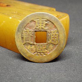 康熙通宝满汉福，黄亮品，26.6*1.1mm。