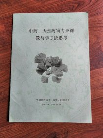 中药、天然药物专业课教与学方法思考