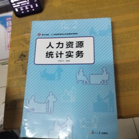 复旦卓越·人力资源管理和社会保障系列教材：人力资源统计实务