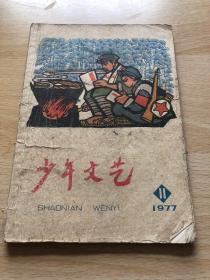 少年文艺1977年第11期