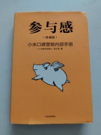 参与感：小米口碑营销内部手册（小米终于开口！）