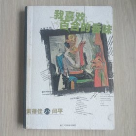 我喜欢百合的香味:黄蓓佳VS闫平