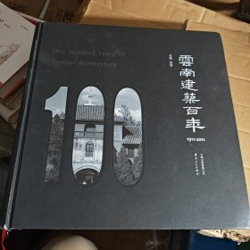 云南建筑百年:1911-2011