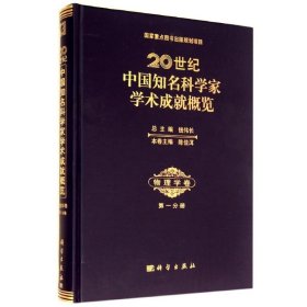 20世纪中国知名科学家学术成就概览(物理学卷分册)(精)陈佳洱科学出版社
