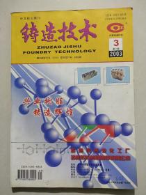 铸造技术(2003.3)