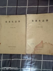 农业生态学（上下）（油印版）（塬）