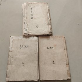 李氏族谱1-3卷 天津静海