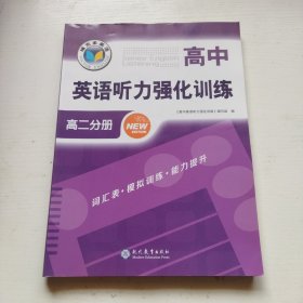 高中英语听力强化训练高二分册