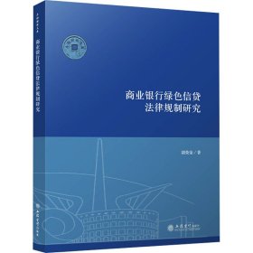 商业银行绿信贷法律规制研究 法学理论 胡荣荣 新华正版