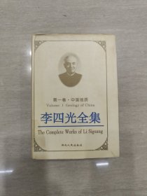 李四光全集第一卷中国地质