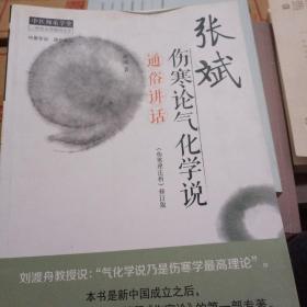 张斌伤寒论气化学说通俗讲话·中医师承学堂