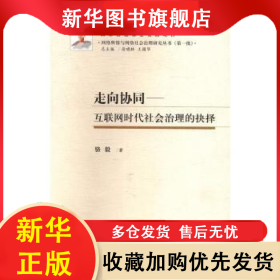 走向協(xié)同:互聯(lián)網(wǎng)時代社會治理的抉擇 駱毅 9787568022798 華中科技大學(xué)出版社