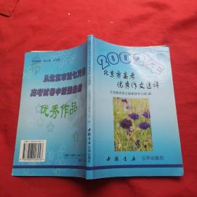 2002年北京市高考优秀作文选评